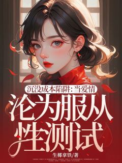 快手热推沉没成本陷阱：当爱情沦为服从性测试小说主角何颜李想在线阅读