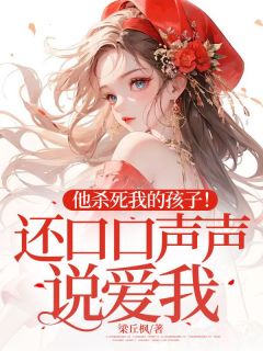 他杀死我的孩子！还口口声声说爱我？(唐馨梁丘枫)最新章节试读-随缘阅读网