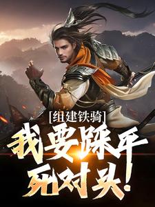 (抖音)组建铁骑，我要踩平死对头！ 主角吕岩曹操