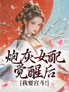 许小圆写的小说炮灰女配觉醒后：我要宫斗！顾婉盈凤钰昭全文阅读