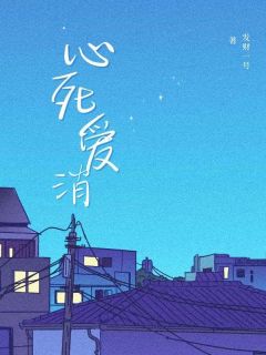沧溟云芷主角抖音小说心死爱消在线阅读