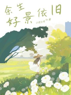 顾景江思凡余生好景依旧小说完整版