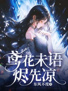 鸢花未语烬先凉顾闫泽苏婉棠泠鸢-小说txt全文阅读