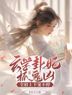 抖音小说玄学卦妃抓鬼凶：全府上下宠不停，主角慕玄清顾衍冥最后结局小说全文免费