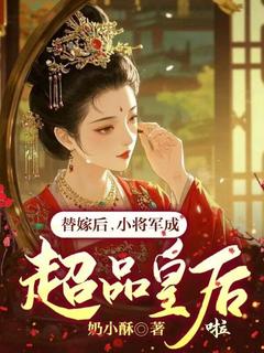 替嫁后，小将军成超品皇后啦小说好看吗 苏扶云沈廷弈最后结局如何-随缘阅读网