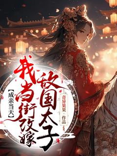 爆款小说成亲当天，我当街改嫁敌国太子在线阅读-夏知雪欧阳亦谦免费阅读
