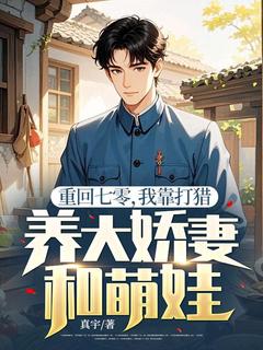 重回七零,我靠打猎养大娇妻和萌娃小说的书名是什么-随缘阅读网