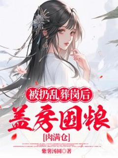爆款小说由作者紫薯汤圆所创作的被扔乱葬岗后，盖房囤粮肉满仓在线阅读-随缘阅读网