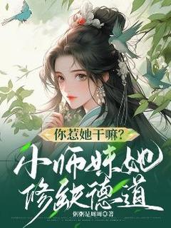 谢萤林月湘小说你惹她干嘛？小师妹她修缺德道免费阅读