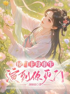 侯门主母重生，演到你灭门无广告阅读 卢音韵朱成洲免费在线阅读