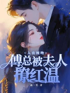 全网首发完整小说入夜缠吻，傅总被夫人撩红温主角白苒霍喻擎在线阅读