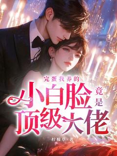 完蛋我养的小白脸竟是顶级大佬by柠檬草(沈央墨靖渊)未删节免费阅读-随缘阅读网