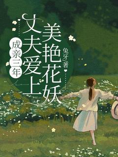 成亲三年，丈夫爱上美艳花妖江离歌陈无相陈年成亲三年，丈夫爱上美艳花妖全文免费阅读【完整章节】