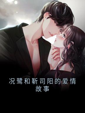 优质新书况鹭和靳司阳的爱情故事最新章节小说全文阅读-随缘阅读网
