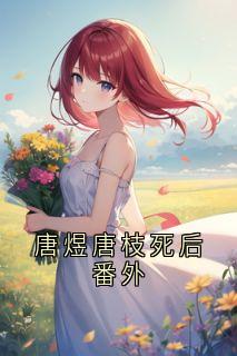 抖音小说【唐枝唐煜沈安安】全集免费版在线阅读