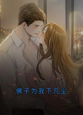 主人公周淮砚虞觉夏小说佛子为我下凡尘在线全文阅读