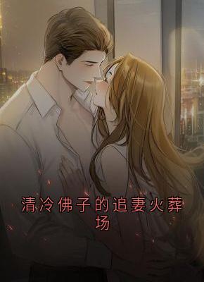 良心推荐清冷佛子的追妻火葬场小说试读-随缘阅读网
