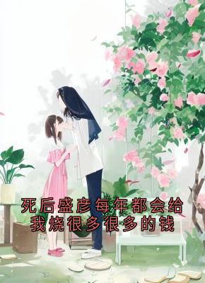 死后盛彦每年都会给我烧很多很多的钱小说在线阅读，主角盛彦宋陶精彩段落最新篇-随缘阅读网