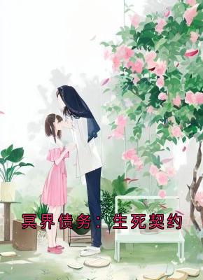 冥界债务：生死契约by盛彦免费阅读小说大结局-随缘阅读网