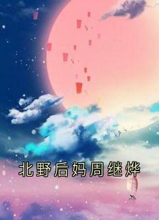 抖音宋芝芝周皓然小说叫什么名字-随缘阅读网