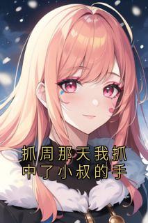 抓周那天我抓中了小叔的手(新书)小说_顾砚深顾窈宁阅读