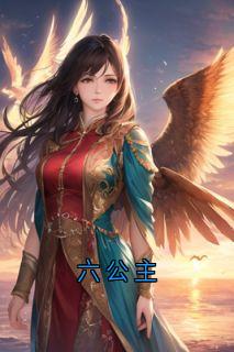 六公主(秋霜岁安芳草)小说全章节目录阅读