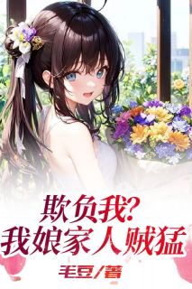 毛豆28写的小说欺负我？我娘家人贼猛在线阅读