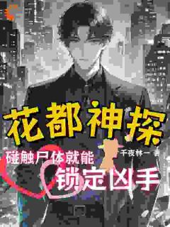 爆款小说花都神探：碰触尸体就能锁定凶手在线阅读-林二吴双免费阅读