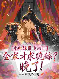 开局被退婚，符修后他跪求复合by一本不正经免费阅读小说大结局