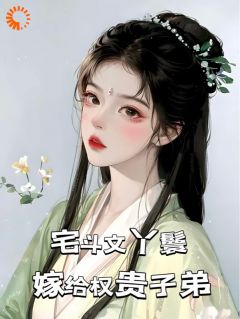 穿成丫鬟，她誓要飞上凤凰当主母玉桃秦妙仪-小说txt全文阅读