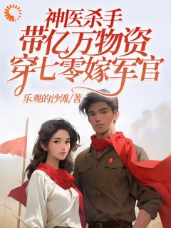 抖音穿越七零，腿残老公我来治！txt小说阅读