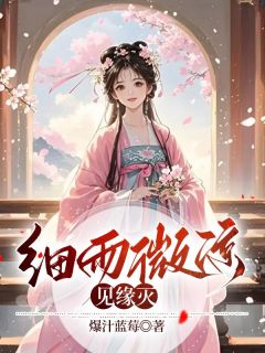 主角是江菱妤凤莘的小说细雨秋凉见缘灭最完整版热门连载-随缘阅读网