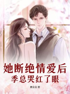 她断绝情爱后，季总哭红了眼(乔汐季宴川)最新章节