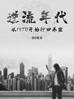 李天明杜立德结局是什么 李天明杜立德免费阅读全文-随缘阅读网