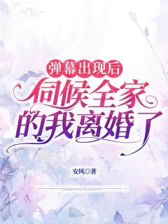 弹幕出现后，伺候全家的我离婚了主角是吴招娣江涛小说百度云全文完整版阅读