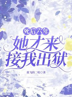 薛白傅菁小说<死后六年，她才来接我出狱>全文在线阅读