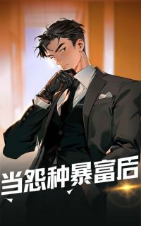 老书虫力荐当怨种暴富后免费无弹窗阅读