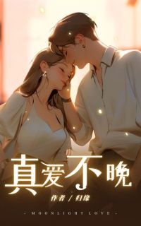 真爱不晚小说(完整版)-邱雪瑶王翰李心苒章节阅读