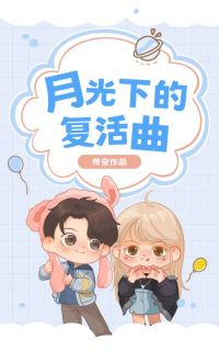 好文热推小说月光下的复活曲主角周诗尔祁鹤一全文在线阅读