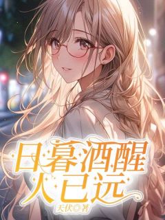 楚君澜叶诗瑶小说大结局在哪看-日暮酒醒人已远完整版免费阅读