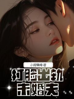 打脸出轨未婚夫最新章节 林袅袅谢稔肖晓越梁晴全文阅读