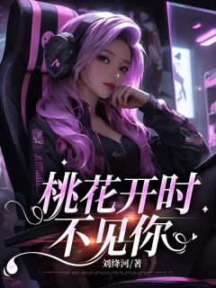 桃花开时不见你林栖穆落行by刘绛河免费看