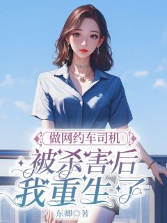 好文热推小说做网约车司机被杀害后我重生了主角王一霆全文在线阅读