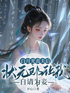 白月光丧夫后，状元郎让我自请为妾宋栀谢砚白月光丧夫后，状元郎让我自请为妾全文免费阅读【完整章节】