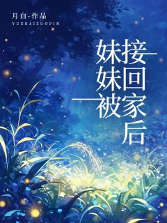 抖音小说妹妹被接回家后，主角夏月夏优最后结局小说全文免费