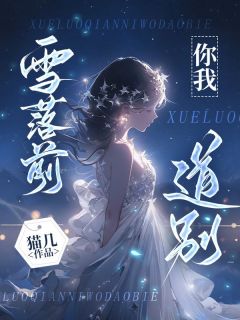 免费完结小说雪落前，你我道别楚清月邵俞星无弹窗免费阅读