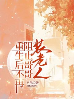 热文重生后不再阻止哥哥装老人小说-主角郑小雨郑大强全文在线阅读