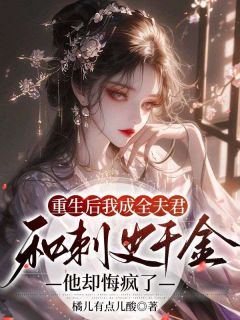 重生后我成全夫君和刺史千金，他却悔疯了抖音全本小说牛春花李修荣抖音免费章节阅读-随缘阅读网