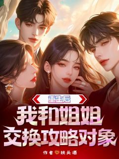 重生后我和姐姐交换攻略对象小说主角是苏瑶初江砚全文完整版阅读