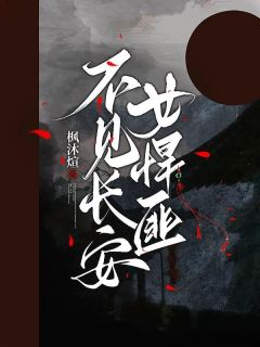 热门推荐不见长安女悍匪by枫沐煊小说正版在线